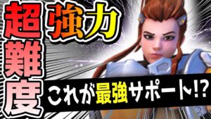 【オーバーウォッチ】全ての役割をこなせる！？高難度でも使えると超強力なキャリーサポートヒーロー！！！