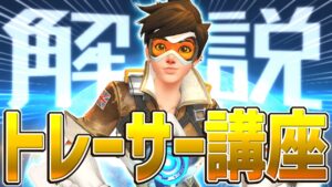 【オーバーウォッチ】初心者向けトレーサー徹底解説　立ち回り・小技・ストーリー全部解説します！