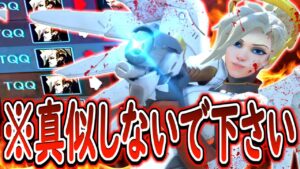 【※絶対に真似しないで】俺のマーシーが地雷すぎてヤバすぎるｗｗｗ【オーバーウォッチ】