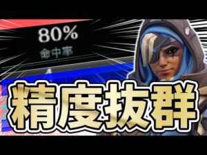 【オーバーウォッチ】命中率驚異の８０%！？抜群のヒール精度で味方を超サポート！！！