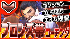 【ブロンズ帯コーチング】有利なポジショニング、実践的なエイム練習法を教えます！【オーバーウォッチ】