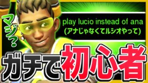 ルシオガチ初心者がグラマス帯に紛れ込んだ結果ｗｗｗ【オーバーウォッチ】