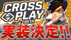 【オーバーウォッチ】待望のクロスプレイ実装が発表！！気になる内容を解説＆考察！