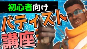 【オーバーウォッチ】初心者向けバティスト練習講座！！※ガチ初心者の方推奨【初心者向け】