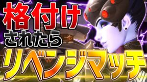 【オーバーウォッチ】ボッコボコにされた激強ウィドウにリベンジ！！次は勝つからやらせてください