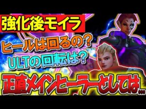 強化後モイラって実際どうなの？ヒール回せるの？【オーバーウォッチ】