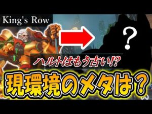 【マスター帯だけ？】遂にキングスロウからハルトが消えました・・・。【オーバーウォッチ】