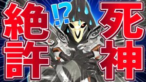 【オーバーウォッチ】リーパーのアンチといえばあの男しかいない！！