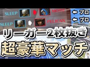 【オーバーウォッチ】味方も敵もプロ出現！？レベルが高すぎる試合で魅せたリーガー連続キル！！！