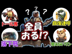 オーバーウォッチの負の要素を集めたマッチがヤバすぎたｗｗｗ【オーバーウォッチ】