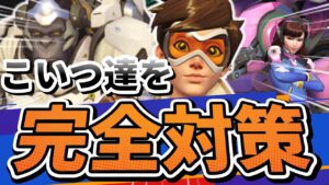 【オーバーウォッチ】ウィンストンやトレーサーが苦手なヒーラー必見の構成！？これでダイブを完全対策！！！