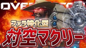 【オーバーウォッチ】ファラの動きは手に取るようにわかる。ファラ絶対に落とすマン!!