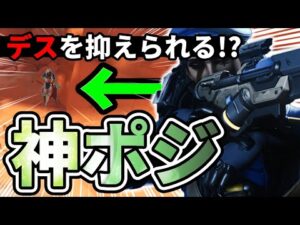 【オーバーウォッチ】フランカーやスナイパーがいても大丈夫！？ここを上手く使えるとデス数がグッと抑えられる神ポジが存在する！！！