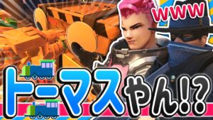 エイプリルフールでトーマス完成してワロタｗｗｗ【オーバーウォッチ】