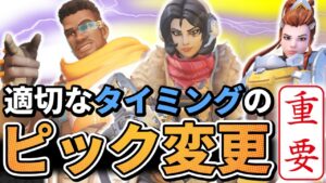 【オーバーウォッチ】どのロールでもこれが超重要！？適切なタイミングのピック変更が勝敗を分ける！！！ with TQQ