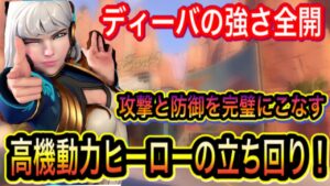 ［オーバーウォッチ］これを見たらあなたもディーバが使いたくなる？お手本のような立ち回りでキャリーするダイブ編成でのディーバが楽しすぎたww