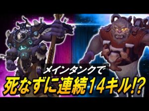 メインタンクで１度も死なずに14連続キルを取る神立ち回り！？【オーバーウォッチ】
