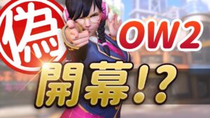 ある意味奇跡！？超高レートマッチで偽オーバーウォッチ2先行体験プレイやってみた！！［オーバーウォッチ］