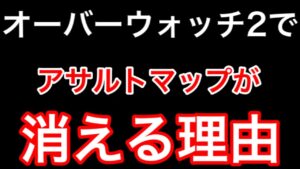 オーバーウォッチ2からアサルトマップが消える理由が分かる動画www今すぐ消してくれ・・・【オーバーウォッチ】