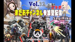 オーバーウォッチ初心者女子の参加型(途中から）コラボ配信＃32【ゴールドの闇シルバーの沼ブロンズの地獄】Overwatch