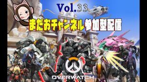 オーバーウォッチ初心者女子の参加型コラボ配信＃33【ゴールドの闇シルバーの沼ブロンズの地獄】Overwatch