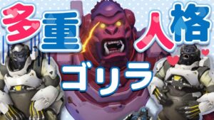 引退級の戦犯と完璧な神ウルト！キャラコン極めたゴリラの単独4キル！！［オーバーウォッチ］