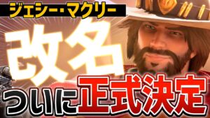 オーバーウォッチの「マクリー」が改名して「キャスディ」に！？5年間ありがとうマクリー