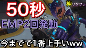 キャリー力が神すぎて50秒未満で2回もEMPを発動するソンブラが強すぎたｗｗ42キル金1.7万ダメージソンブラ【オーバーウォッチ】