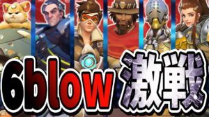 【オーバーウォッチ】超お久しぶりの6blowスクリム！！対日本チームで大激戦！！！