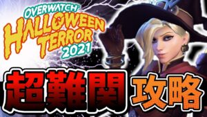 【オーバーウォッチ】ボス１０体以上が一気に出現！？ハロウィン限定の超難関モードを”6blowメンバー”と攻略！！！