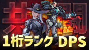 “最強狙撃手” ランキング9位のアッシュとタンクで共闘したら想像以上の激アツマッチに！？［オーバーウォッチ］