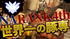 世界最強ロードホッグ”Cyx”現る！脅威のランキング4位とタンク対決開始！！ ［オーバーウォッチ］