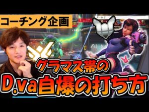 【コーチング企画】上位レート層のD va自爆の撃ち方 プラチナ帯のD va(2/2)【オーバーウォッチ】