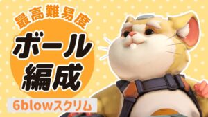 レッキングボール＆D.vaの最高難易度ダイブ編成！6Blowスクリムでチーム連携を高めるために新編成に挑戦！！［オーバーウォッチ］