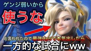 マーシー専にゲンジより良いキャラ使えと言われたので現環境最強DPSで本気出した結果 強すぎて一方的な試合にｗｗ【オーバーウォッチ】