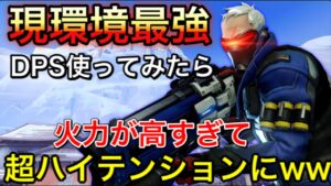 アプデで現環境最強DPSになったソルジャーを使ってみたら火力が高すぎて超ハイテンションにｗｗこれは火力お化け【オーバーウォッチ】
