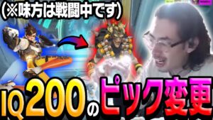 【IQ200】味方が戦闘中にピック変更し戦況変えたta1yo戦術【Overwatch】