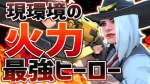 現環境ダメージ量No.1の最強ヒーロー！！ソルマクよりアッシュが強い理由【オーバーウォッチ】