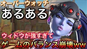 OWあるある ウィドウメイカーが強すぎてゲームのバランスが崩壊…した時の対策はこれしかないよなｗｗ上手い人は全員やってる【オーバーウォッチ】