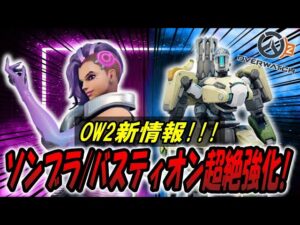 【OW2新情報】ソンブラとバスティオンの超絶強化を見てタンク引退を宣言してしまうマルス【オーバーウォッチ】