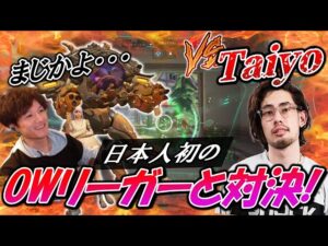 まさかの元OWリーガー『Taiyo』選手とマッチ！最高の想い出になりました【オーバーウォッチ】