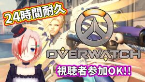 【Overwatch/オーバーウォッチ】視聴者参加ＯＫ！！24時間耐久オーバーウォッチ！！前編【花鳴こなみ】