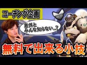 【コーチング】意外とみんな知らない！？無料で出来るウィンストンの小技を教えます シルバー帯ウィンストン Part2【オーバーウォッチ】