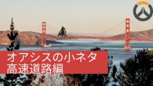 【オーバーウォッチオアシス高速道路 の小ネタ #Shorts