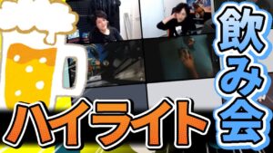 【オーバーウォッチ】《祝》Six blow 一周年！！雑談飲み会＆二次会クイックハイライト！！