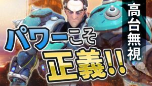 “あるのはただパワーだけ”機動力を捨てたTOP500シグマの力押しがタンク最強クラス！！［オーバーウォッチ］