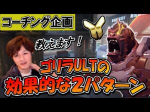 【コーチング】ウィンストンULTの最も効率的な使い方を２パターン教えます ゴールド帯のタンク Part1【オーバーウォッチ】