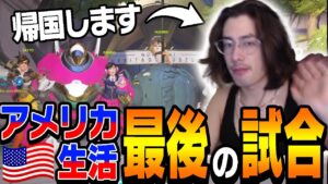 アメリカ生活最後のオーバーウォッチ、XQQからコメントも？【Overwatch】