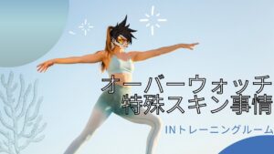 【オーバーウォッチ】特殊スキンのサウンドエフェクト事情　#shorts