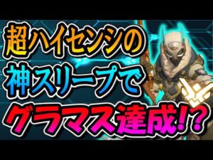 【グラマス昇格戦】超ハイセンシのアナ使いが神フリックでトレーサーを寝かせる！【オーバーウォッチ】